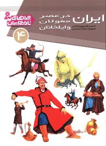 چراهای تاریخ ایران (4)(ایران در عصر مغولان و ایلخانان