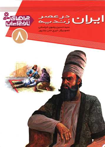 چراهای تاریخ ایران (8)(ایران در عصر زندیه)
