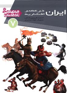 چراهای تاریخ ایران (7)(ایران در عصر افشاریه)