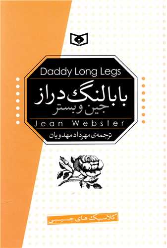 بابالنگ دراز (جیبی)