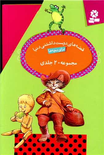 قصه های دوست داشتنی دنیا (مجموعه 20 جلدی)(قابدار)