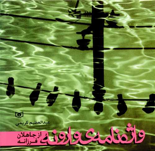 واژه نامه ی وارونه از جاهلان فرزانه 