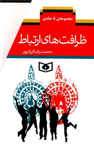 ظرافت های ارتباط (مجموعه 5 جلدی)(قابدار)