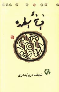 افسانه اسطوره (کارنامه)