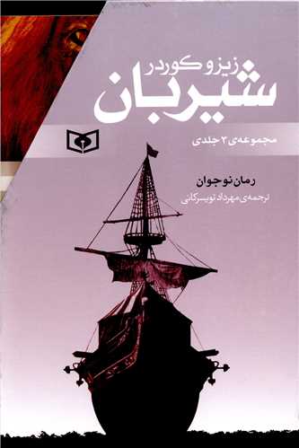 رمان های سه گانه شیربان (مجموعه 3 جلدی)(قابدار)