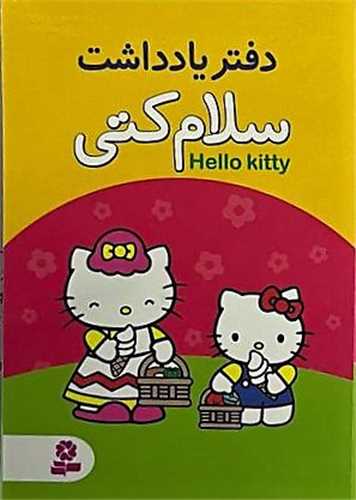 دفتر یادداشت سلام کتی (کوچک)