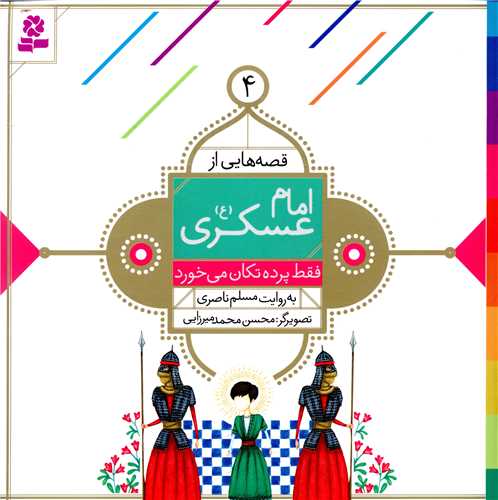 قصه هایی از امام عسکری (4)(فقط پرده تکان می خورد)