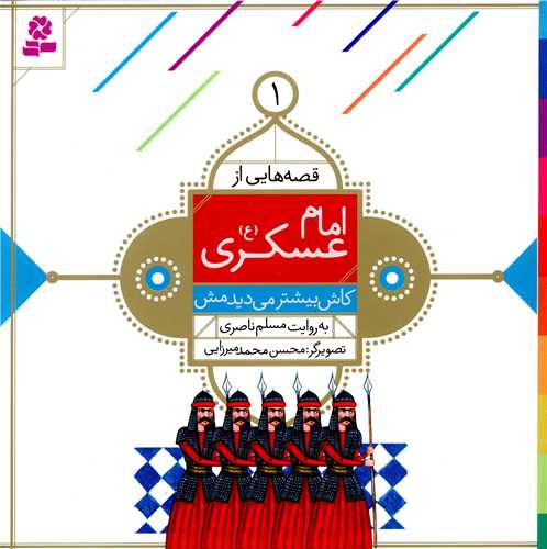 قصه هایی از امام عسکری (1)(کاش بیشتر می دیدمش)