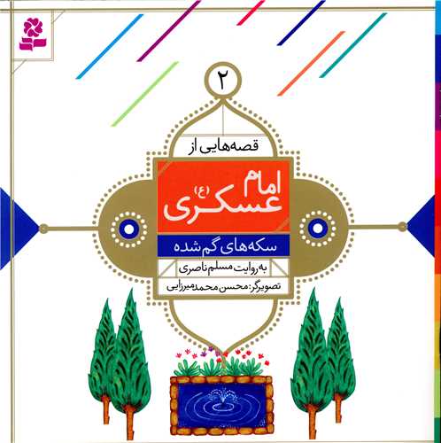 قصه هايي از امام عسکري (2)(سکه هاي گم شده)(قدياني)