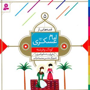 قصه هايي از امام عسکري (5)(کودک و فرشته)(قدياني)