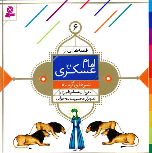 قصه هایی از امام عسکری (6)(شیرهای گرسنه)
