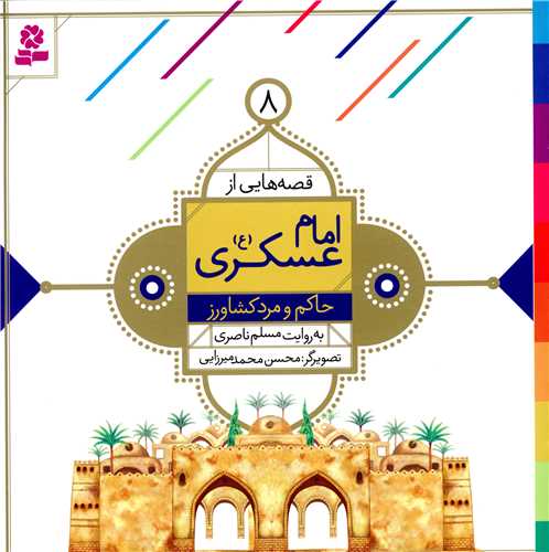 قصه هایی از امام عسکری (8)(حاکم و مرد کشاورز)