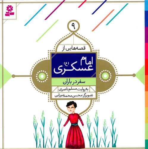 قصه هايي از امام عسکري (9)(سفر در باران)(قدياني)