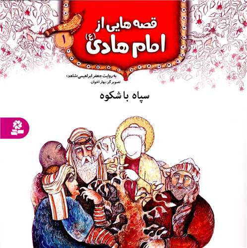 قصه هايي از امام هادي (1)(سپاه باشکوه)(قدياني)