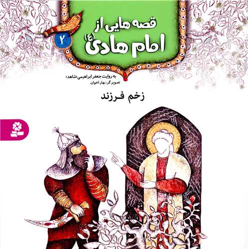 قصه هايي از امام هادي (2)(زخم فرزند)(قدياني)