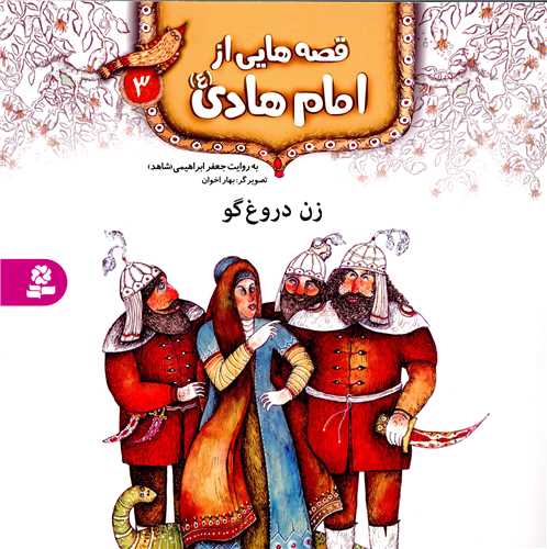 قصه هايي از امام هادي (3)(زن دروغ گو)(قدياني)