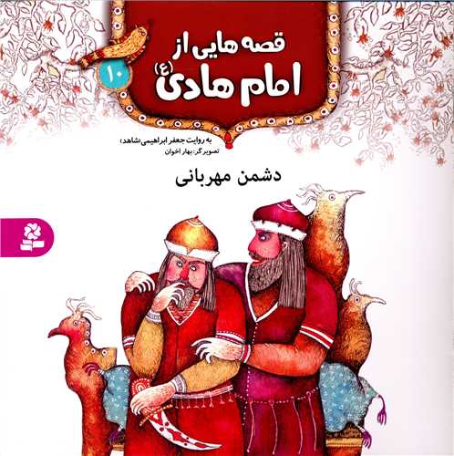 قصه هايي از امام هادي (10)(دشمن مهرباني)(قدياني)