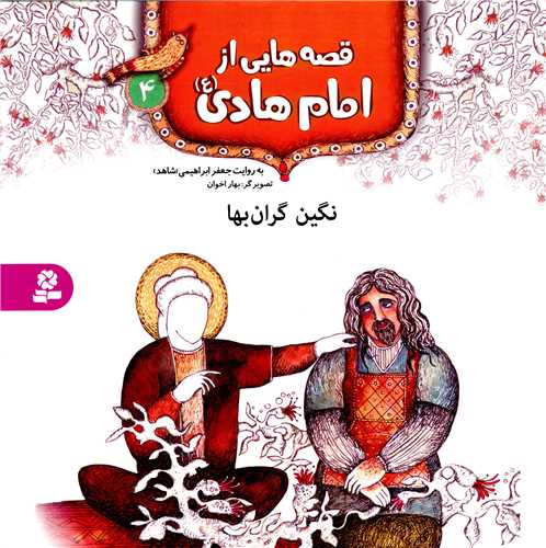 قصه هايي از امام هادي (4)(نگين گرانبها)(قدياني)