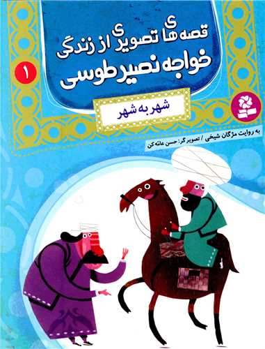 قصه هاي تصويري از زندگي خواجه نصيرالدين طوسي (1)(شهر به شهر)(قدياني)