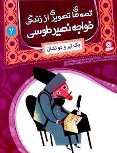 قصه های تصویری از زندگی خواجه نصیرالدین طوسی (7)(یک تیر و دو نشان)(قدی انی)