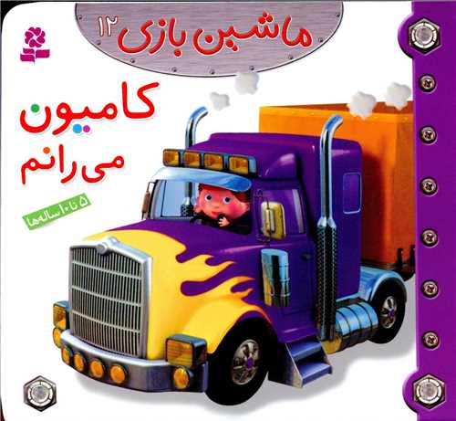 ماشین بازی (12)(کامیون می رانم)