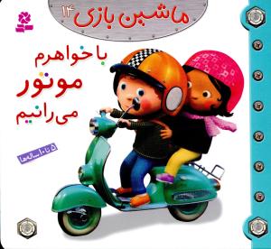 ماشین بازی (14)(با خواهرم موتور می رانیم)