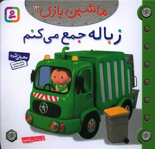ماشین بازی (13)(زباله جمع میکنم)
