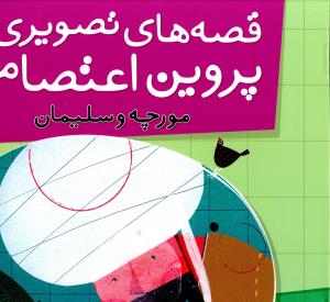 قصه هاي تصويري از پروين اعتصامي (8)(مورچه و سليمان)(قدياني)