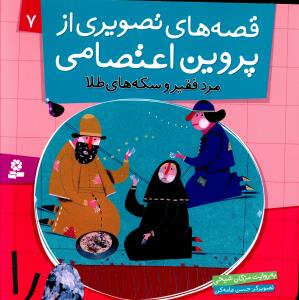 قصه هاي تصويري از پروين اعتصامي (7)(مرد فقير)(قدياني)