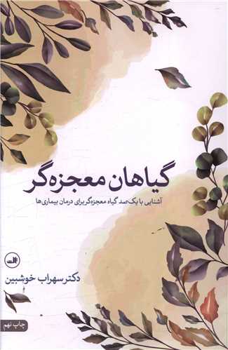 گیاهان معجزه‌گر 