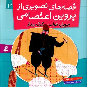 قصه های تصویری از پروین اعتصامی (12)(چوپان خواب)