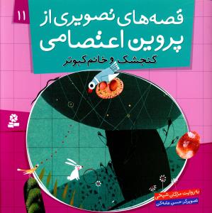 قصه هاي تصويري از پروين اعتصامي (11)(گنجشک و خانم کبوتر)(قدياني)