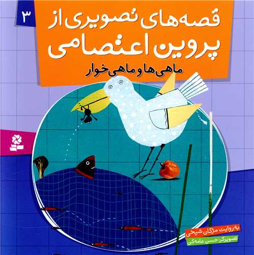 قصه هاي تصويري از پروين اعتصامي (3)(ماهي ها و ماهي خوار)(قدياني)