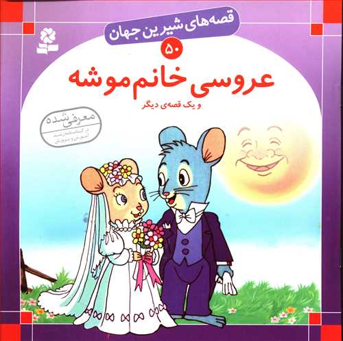 قصه هاي شيرين جهان (50)(عروسي خانم موشه)(قدياني)