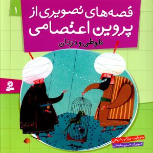 قصه هاي تصويري از پروين اعتصامي (1)(طوطي و دزدان)(قدياني)