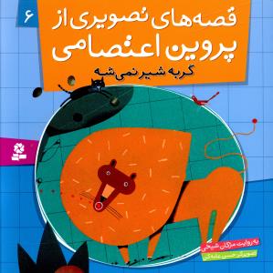 قصه هاي تصويري از پروين اعتصامي (6)(گربه شير نمي شه)(قدياني)