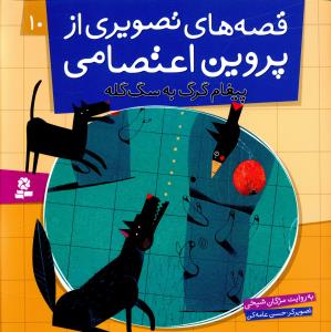 قصه هاي تصويري از پروين اعتصامي (4)(بگو مگوي نخ و سوزن)(قدياني)