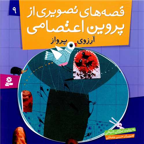 قصه های تصویری از پروین اعتصامی (9)(آرزوی پرواز)