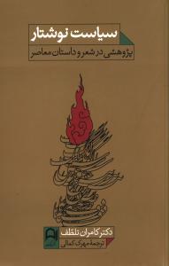 سیاست نوشتار (پژوهشی در شعر و داستان معاصر)
