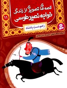 قصه های تصویری از زندگی خواجه نصیرالدین طوسی (11)(زخم دست پادشاه)(قدیا نی)