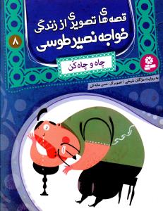 قصه های تصویری از زندگی خواجه نصیرالدین طوسی (8)(چاه و چاه کن)
