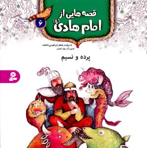 قصه هايي از امام هادي (6)(پرده و نسيم)(قدياني)