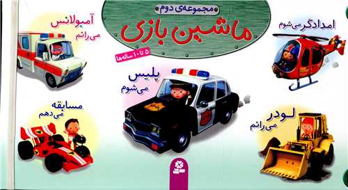 ماشین بازی (مجموعه 2)