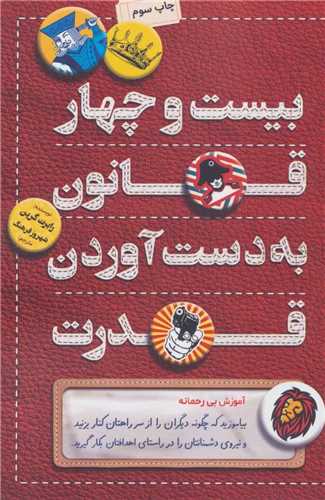 بیست و چهار قانون بدست آوردن قدرت (کلیدآموزش)