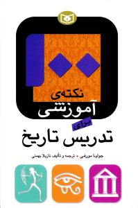 100 نکته آموزشي براي تدريس تاريخ (قدياني)
