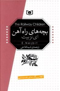 بچه هاي راه آهن (جيبي)(قدياني)