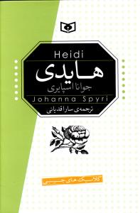 رمان کلاسیک (6)(هایدی)(جیبی)