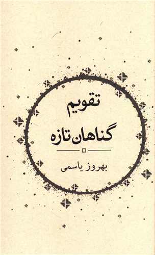 تقویم گناهان تازه 