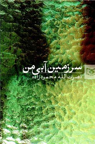 سرزمين آبي من (قدياني)