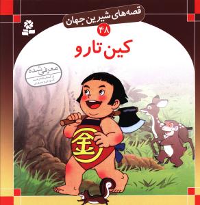 قصه های شیرین جهان (48)(کین تارو)
